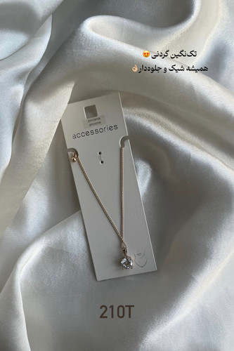 گردنبند تکنگین